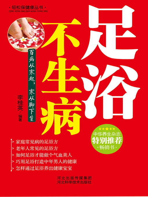 Title details for 足浴不生病 by 李桂英 - Available